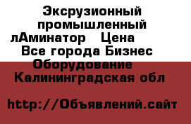 Эксрузионный промышленный лАминатор › Цена ­ 100 - Все города Бизнес » Оборудование   . Калининградская обл.